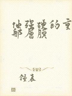 他强硬的重开了那层膜