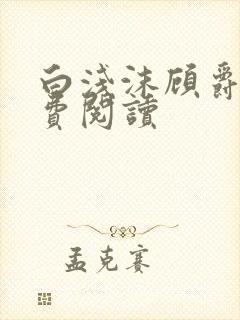 白浅沫顾爵晔免费阅读