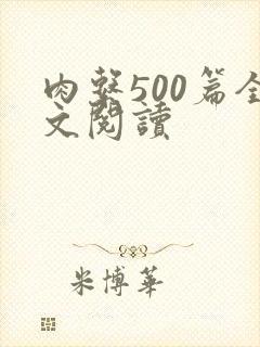 肉系500篇全文阅读
