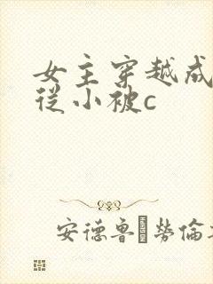 女主穿越成婴儿从小被c