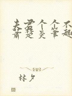 夫君个个不好惹萧楚炎笔趣阁小说