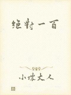 绝对一百
