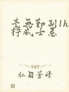 毫无节制1h青柠威士忌