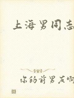上海男同志