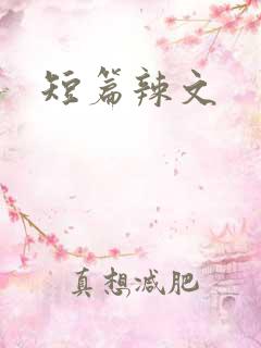 短篇辣文