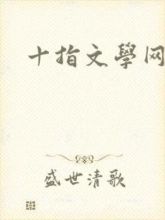 十指文学网