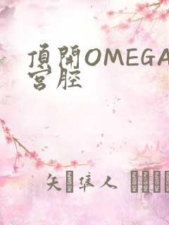 顶开OMEGA宫腔