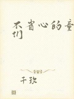 不省心的童养夫们