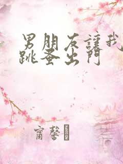 男朋友让我带着跳蚤出门