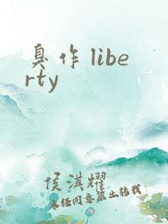 臭作 liberty