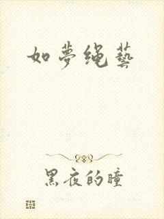 如梦绳艺