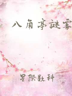 八角亭谜雾原著