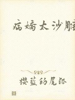 病娇太沙雕