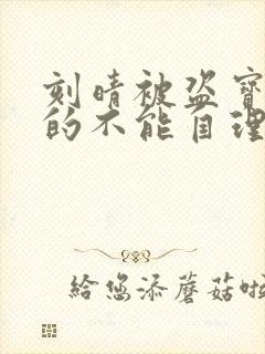 刻晴被盗宝团C的不能自理