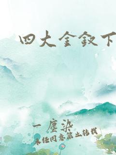四大金钗下载