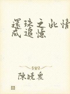 还珠之此情可待成追忆