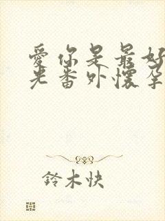 爱你是最好的时光番外怀孕