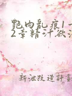 艳肉乱痕1一12章精汁欲液