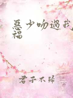 恶少吻过我的幸福