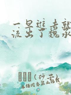 一旦进去就无法流出了魏承泽