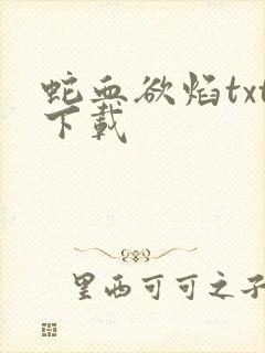 蛇血欲焰txt下载