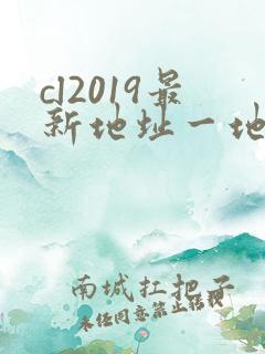cl2019最新地址一地址二
