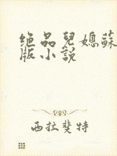 绝品儿媳苏暖正版小说