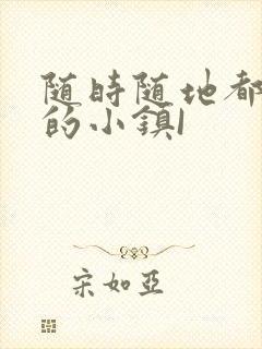 随时随地都能干的小镇I