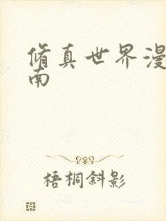 修真世界漫游指南