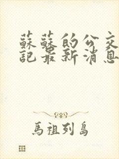 苏苏的公交车日记最新消息