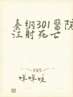 秦纲301医院注射死亡
