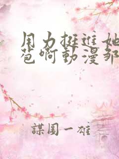 用力挺进她的花苞啊动漫邹菊