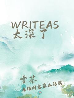 WRITEAS太深了