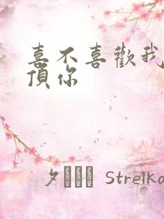 喜不喜欢我这么顶你