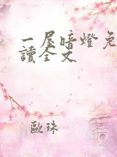 一屋暗灯免费阅读全文