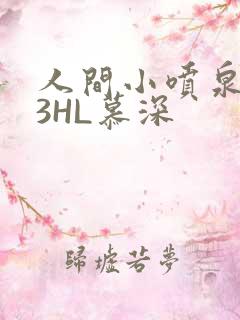 人间小喷泉1V3HL慕深