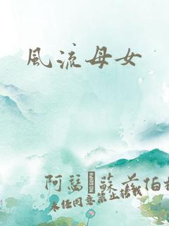 风流母女