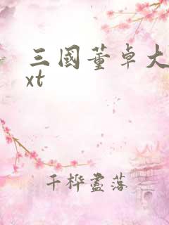 三国董卓大传txt