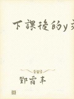 下课后的y交