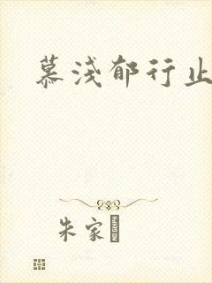 慕浅郁行止小说