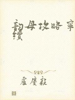 韵母攻略宁秋婉续