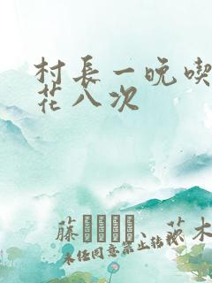 村长一晚吃了杏花八次
