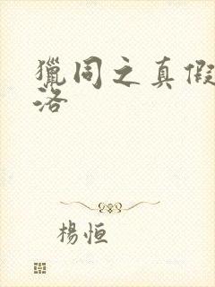 猎同之真假库洛洛