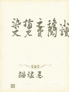 染指之后小说全文免费阅读