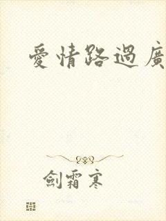 爱情路过广州