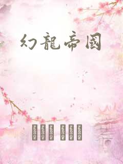幻龙帝国
