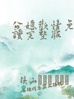 公媳欢情免费阅读完整版