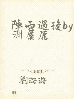 阵雨过后by长洲麋鹿