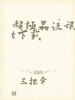 超极品流氓txt下载