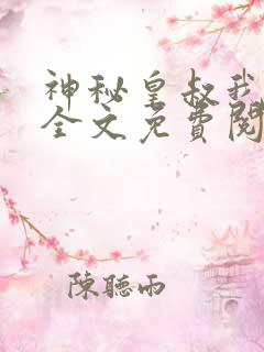 神秘皇叔我要了全文免费阅读